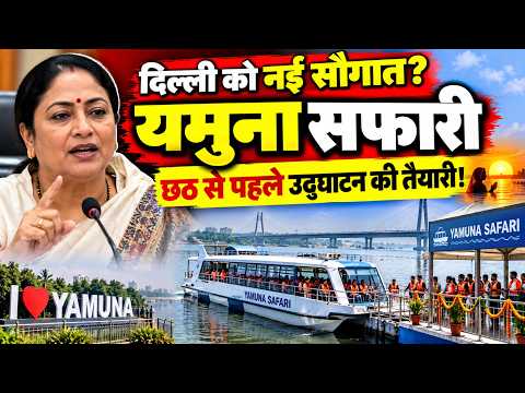 दिल्ली में शुरू होगी यमुना सफारी! छठ से पहले उद्घाटन की तैयारी, CM रेखा गुप्ता ने क्या बताया?