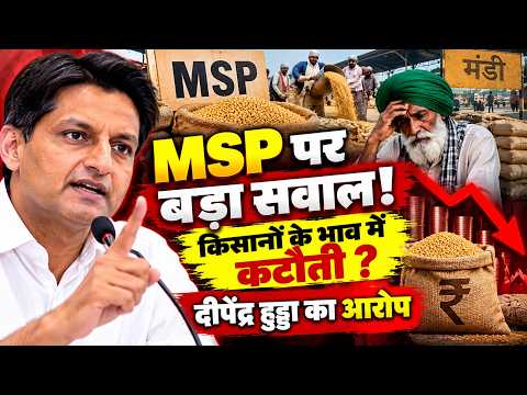 MSP पर दीपेंद्र हुड्डा का बड़ा आरोप! बोले- किसानों को नहीं मिल रहा पूरा भाव | Congress | Hindi News