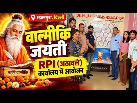 दिल्ली के भजनपुरा में RPI (अठावले) ने मनाई वाल्मीकि जयंती | Delhi News |