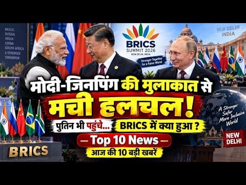 आज की 10 बड़ी खबरें: मोदी-जिनपिंग की मुलाकात, पुतिन संग बैठक BRICS में बड़ा फैसला | TOP10 News Today