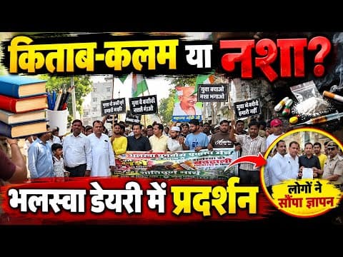 भलस्वा डेयरी में आखिर क्यों सड़कों पर उतरे लोग? नशे के कारोबार को लेकर उठी बड़ी मांग | Delhi News