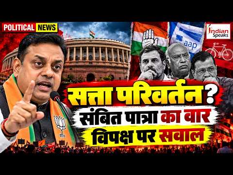संबित पात्रा का बड़ा हमला! सत्ता परिवर्तन वाले बयान पर विपक्ष को घेरा | BJP | Congress | Protest |