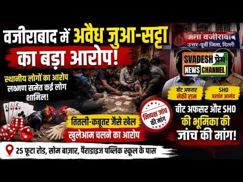 वजीराबाद में अवैध जुआ-सट्टे का आरोप! स्थानीय लोगों ने पुलिस पर भी उठाए सवाल | West Sant Nagar Delhi