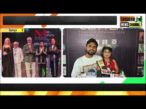 देहरादून में "मिस्टर एवं मिस इंडिया इंटरनेशनल 2026" का भव्य आयोजन, देशभर की प्रतिभाओं ने बिखेरा जलवा