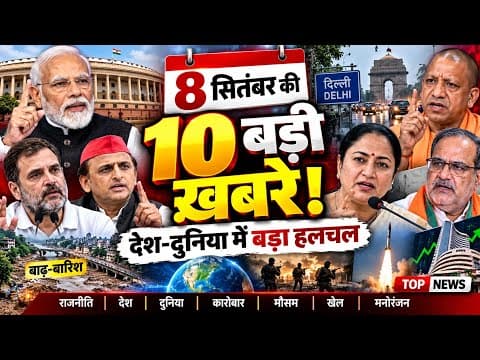Top 10 News Today | 8 September 2026 | आज की 10 खबरें | HINDI NEWS | aaj ki badi khabar | Top News