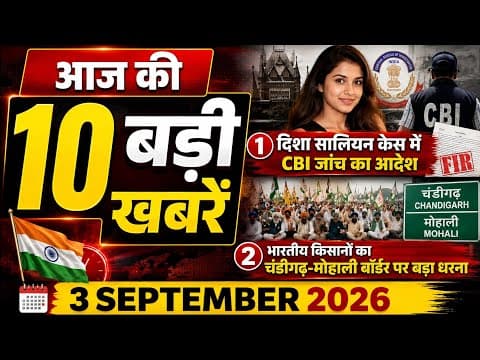Top 10 News Today 3 September 2026 | आज की 10 बड़ी खबरें | PM Modi, Disha Salian, EVM, Ram Mandir