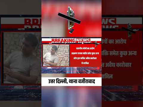 दिल्ली में कथित जुआ-सट्टा का बड़ा मामला! वजीराबाद में जांच की मांग | #Shorts