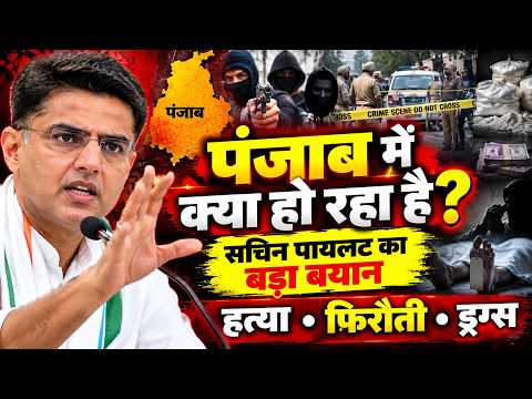 पंजाब की कानून-व्यवस्था पर सचिन पायलट का बड़ा बयान! बोले- अब व्यवस्था बदलने का समय | Congress |