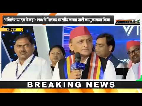 Akhilesh yadav का बड़ा ऐलान | PDA फिर करेगा BJP का मुकाबला | Prayagraj News