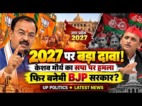 केशव मौर्य का सपा पर बड़ा हमला! बोले- 2027 में फिर बनेगी BJP सरकार | BJP | samajwadi party |