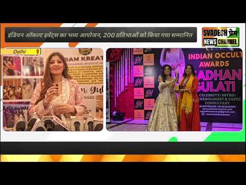 इंडियन ऑकल्ट इवेंट्स का भव्य आयोजन, 200 प्रतिभाओं को किया गया सम्मानित | Delhi News | Swadeshprem