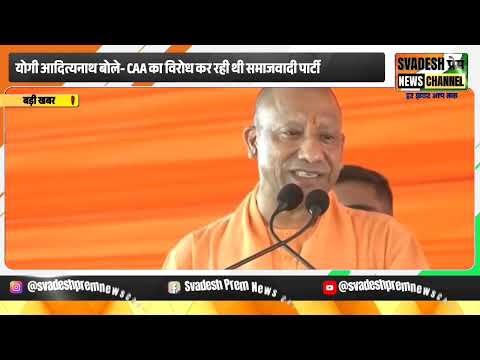 Yogi Adityanath बोले- CAA का विरोध कर रही थी SP, अब बांटे जा रहे नागरिकता प्रमाणपत्र