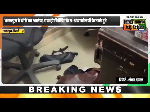 भजनपुरा में 5–6 ऑफिसों के ताले टूटे, लाखों के सामान की चोरी! | Delhi Crime News |